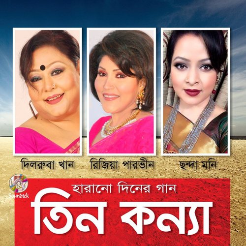Vul Venge Gele - ChondaMoni, Rizia Parvin, Dilruba
