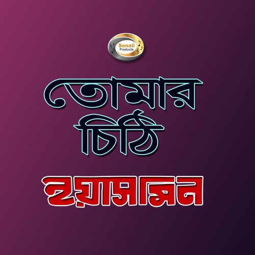 Prem Piritir Naire Dhoron - Yasmin