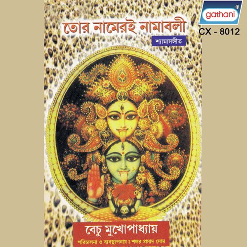Namami Barade Devi - Bechu Mukhopadhyay