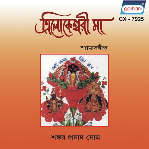 Shyam Tumi Sajle Shyama - Shankar Prasad Shome