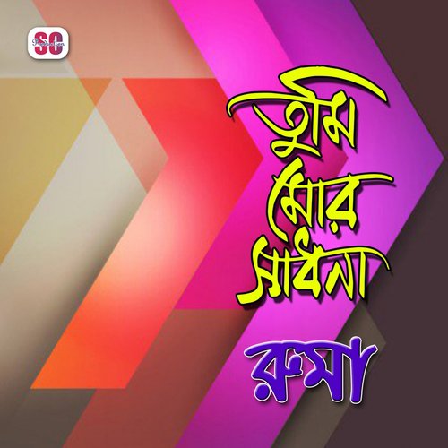 Boro Bishash Koira - Ruma