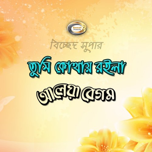 Golap Gache Lal Papri - Aliya Begum