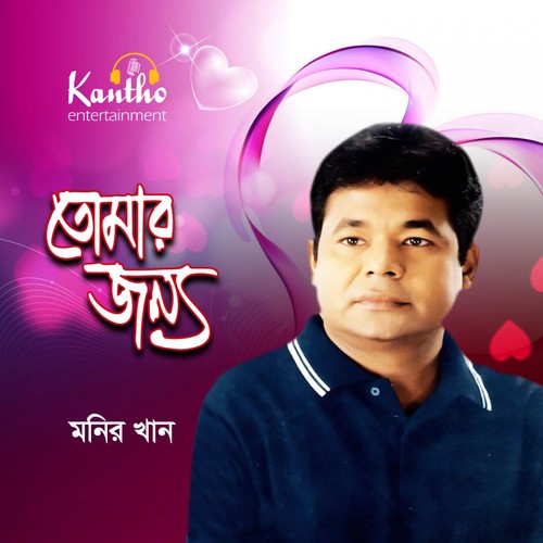 Kheya Ghate Thamche Gari - Monir Khan
