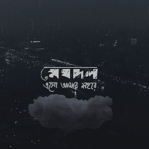 Esho Amar Shohore - Nikhita Gandhi, Debojyoti Mishra