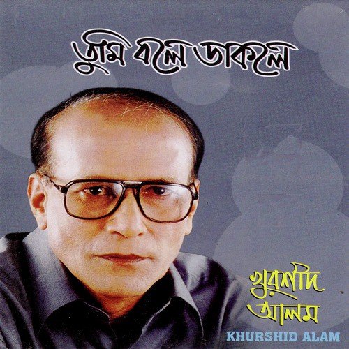 Tumi Bole Dakle - Abida Sultana, Khurshid Alam