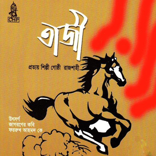 Ei Prithibi Oi - Prottay Shilpi Goshthi Rajshahi