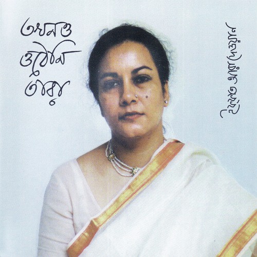 Amare Rekhechhe Sonar - Iffat Ara Dewan