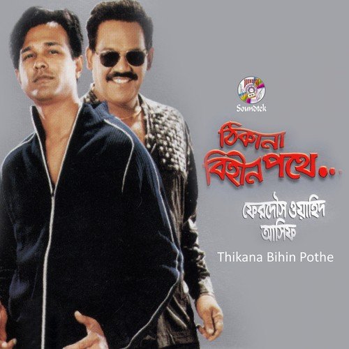 Ekdin Chuti - Asif, Ferdous Wahid