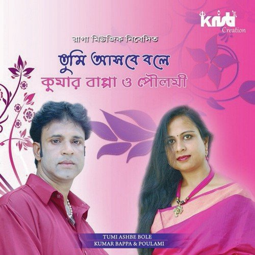 Ghum Ashena - Kumar Bappa, Poulomi