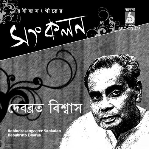 Abar Esechhe Asar - Debabrato Biswas