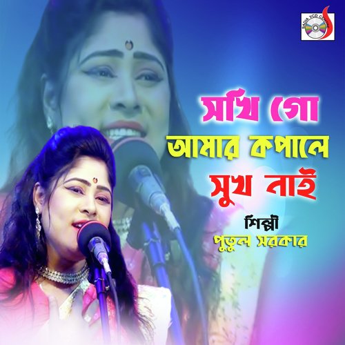 Sokhi Go Amar Kopale Shukh Nai - Putul Sarkar
