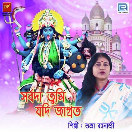Sarbada Tumi Jodi Jagrata - Shubhra Banerjee
