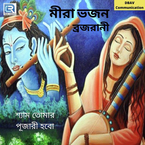 Shyam Tomar Pujari Habo - Brajarani Beskari