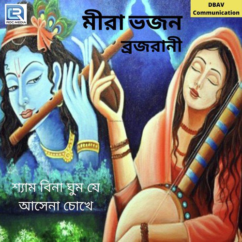 Shyam Bina Ghum Je Asena Chokhe - Brajarani Beskari