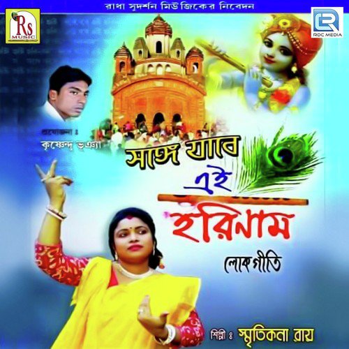 Ghare Nai Kantha Kani - Smritikana Roy