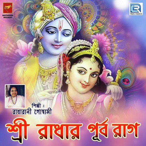 Sri Radhar Purba Raag 5 - Radharani Goswami