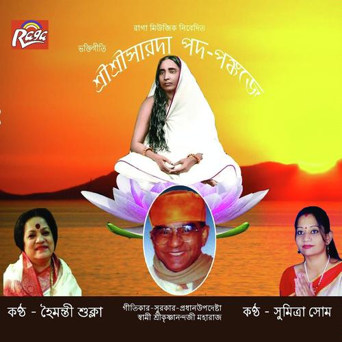 Sarada Ramkrishna Naam Bhojo Re Mon - Sumitra Som, Haimanti Shukla, Sumitra Som