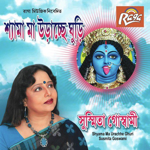 Shyama Ma Urachhe Ghuri - Susmita Goswami