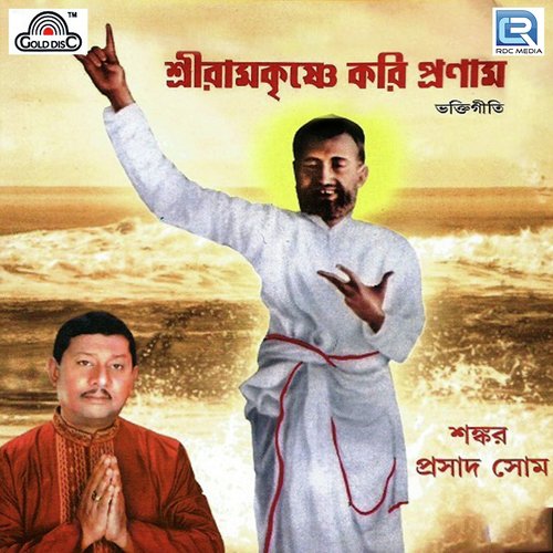 Sree Ramkrisna Sharanam - Shankar Prasad Shome