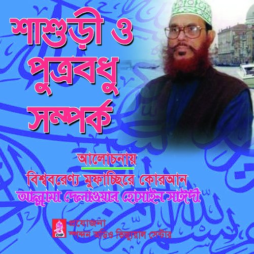 Shashuri O Putrobodhu Somporko - Allama Delwar Hossain Sayedee