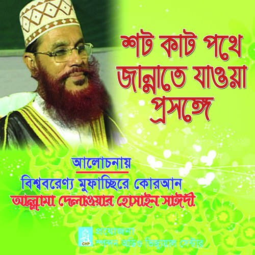 Shotkat Pothe Jannate Jaoa Prosonggo - Allama Delwar Hossain Saydee