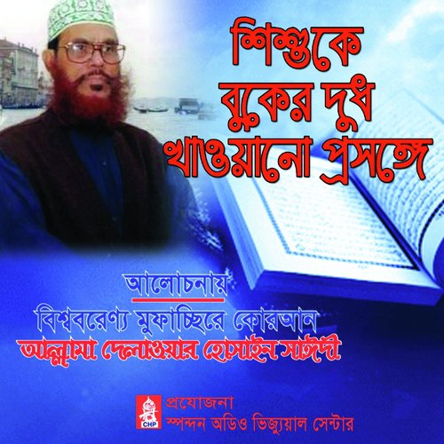 Shishuke Buker Dudh Khauyano Prosonggo - Allama Delwar Hossain Saydee