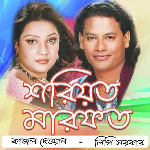 Shoriyoter Kormo Age Koro - Lipi Sarker, Kajol Dewan