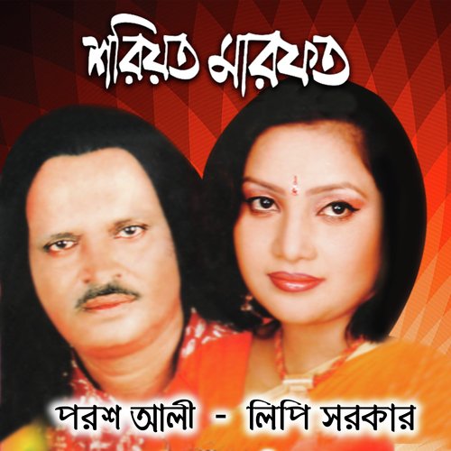 Shoriyot Sotto Jano - Lipi Sarker, Porosh Ali Dewan
