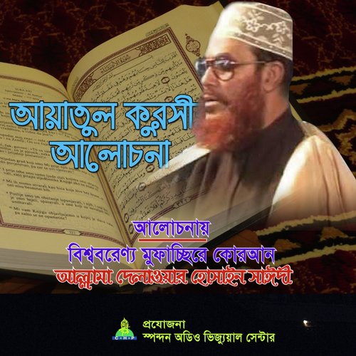 Ayatul Kursir Alochona - Allama Delwar Hossain Saydee