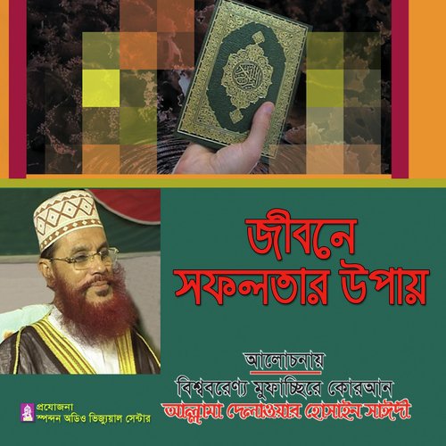 Jibone Sofolotar Upay - Allama Delwar Hossain Saydee