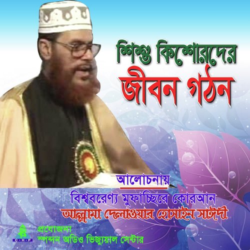 Sishu Kisorder Jibon Gothon - Allama Delwar Hossain Saydee