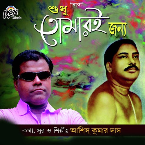 Barsha Mukhor Badal Dine - Ashis Kumar Das