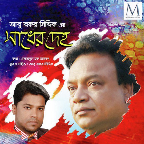 O Manush - Abu Bakar Siddique