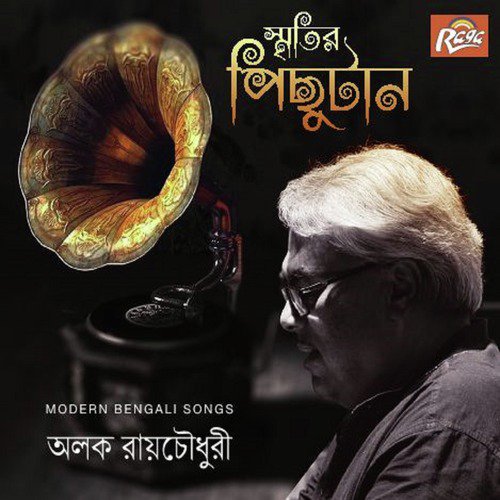 Kathara Sure Gay Gaan - Alok Roychowdhury