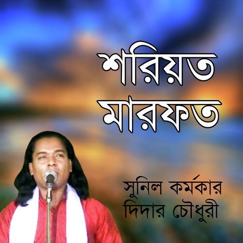 Shoriyot Marfot, Pt. 3 - Sunil Kormokar, Didar Chowdhary