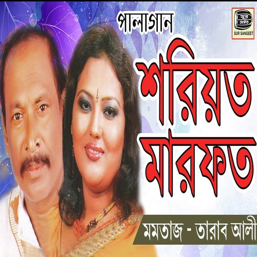 Arey O Momin Vai - Momtaz Begum, Tarab Ali