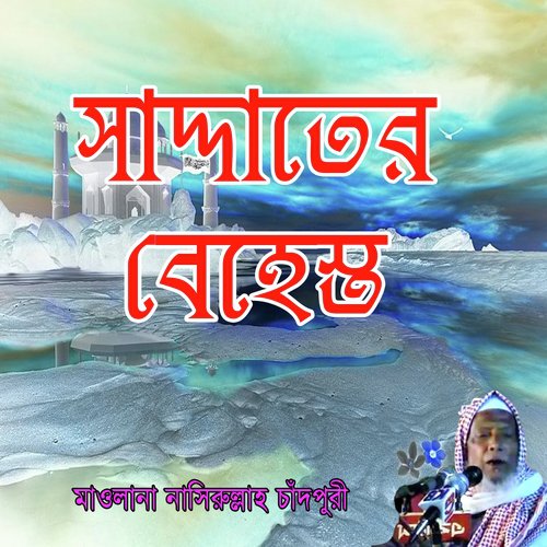 Saddater Behest, Pt. 4 - Mawlana Nasirullah Chadpuri