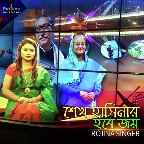 Shekh Hasinar Hobe Joy - Rojina