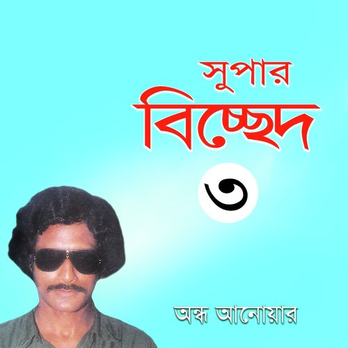 Jar Tar Sone Prem Korona - Ondho Anowar