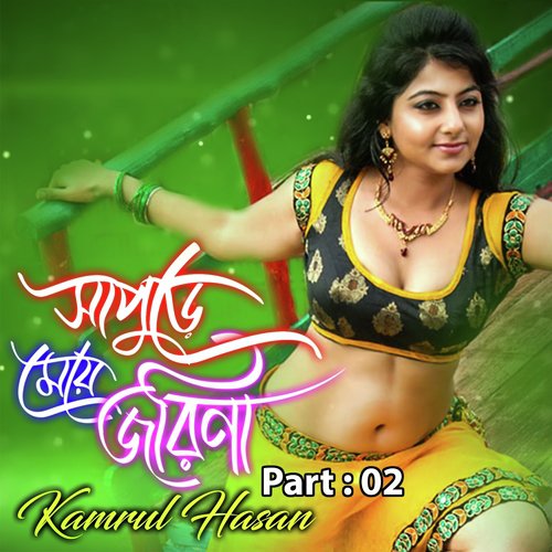Shapure Maye Jorina, Pt. 02 - Kamrul Hasan