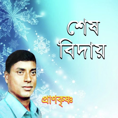 Ami Kulhara Kolonkini - Pran Krisno