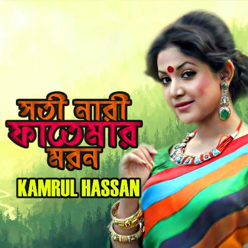 Shoti Nari Fatemar Moron - Kamrul Hasan