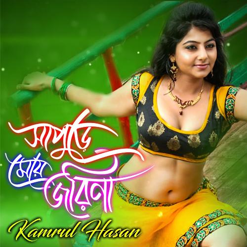Shapure Maye Jorina - Kamrul Hasan