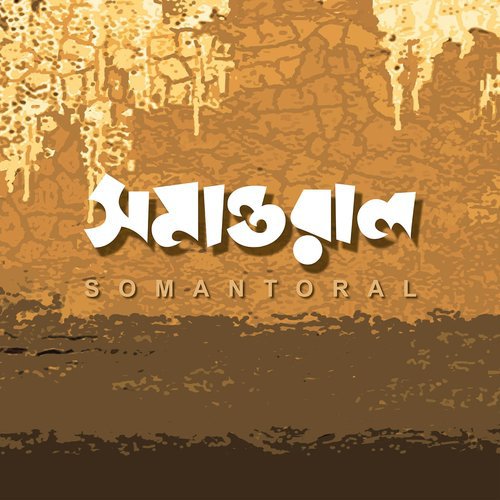 Bondhu Bine - Various Artists