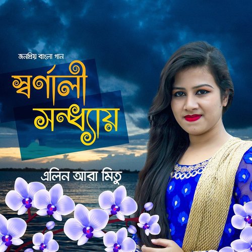 Jani Ure Jare Pakhi - Elin Ara Mitu