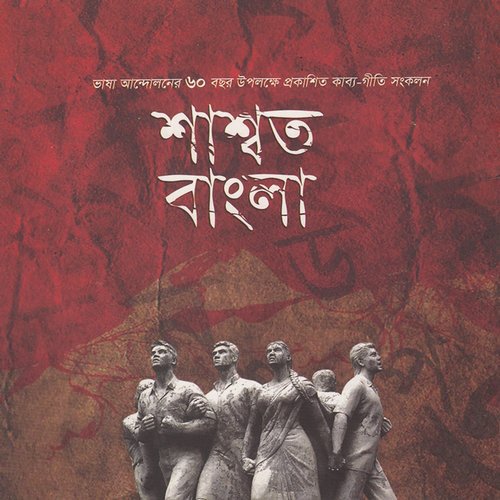 Dhono Dhanno Puspo Vhora - Various Artists
