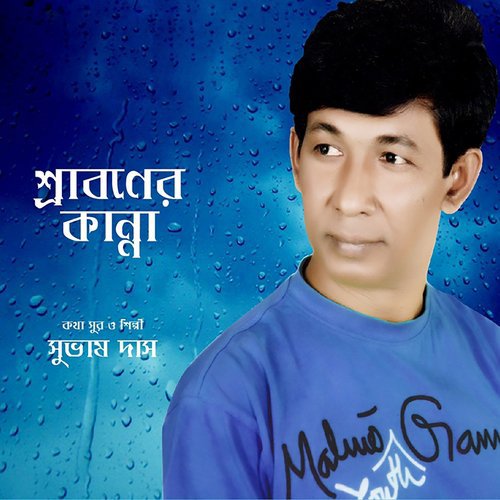 Kolje Chire Jay - Suvash Dass