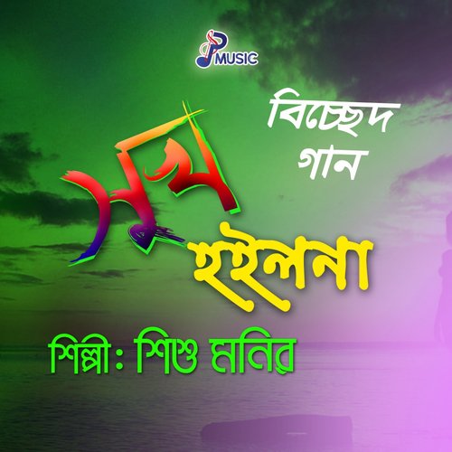 Amar Shorol - Monir