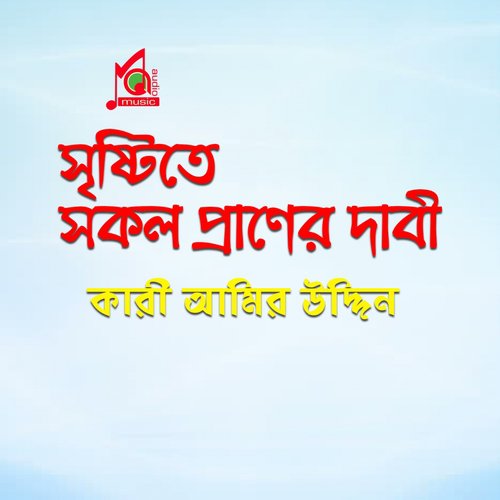 Ochin Desher Majhi Vai - Kari Amir Uddin