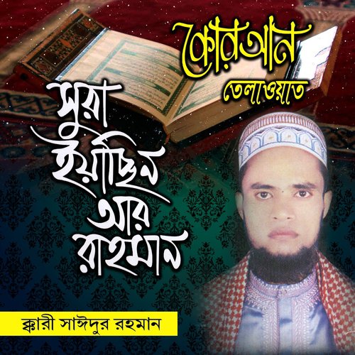 Sura Yasin Ar Rahman, Pt. 4 - Kari Saidur Rahman